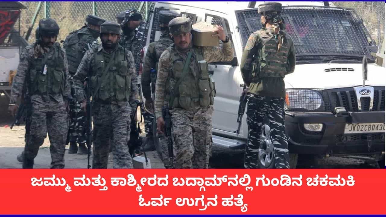 ಜಮ್ಮು ಕಾಶ್ಮೀರದ ಬದ್ಗಾಮ್ ಅರಣ್ಯದಲ್ಲಿ ಸೇನಾ ಕಾರ್ಯಾಚರಣೆ; ಓರ್ವ ಉಗ್ರನ ಎನ್​ಕೌಂಟರ್