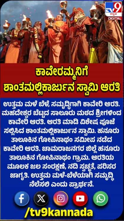 ಉತ್ತಮ ಮಳೆ ಬೆಳೆ, ಸಮೃದ್ಧಿಗಾಗಿ ಕಾವೇರಿ ಆರತಿ