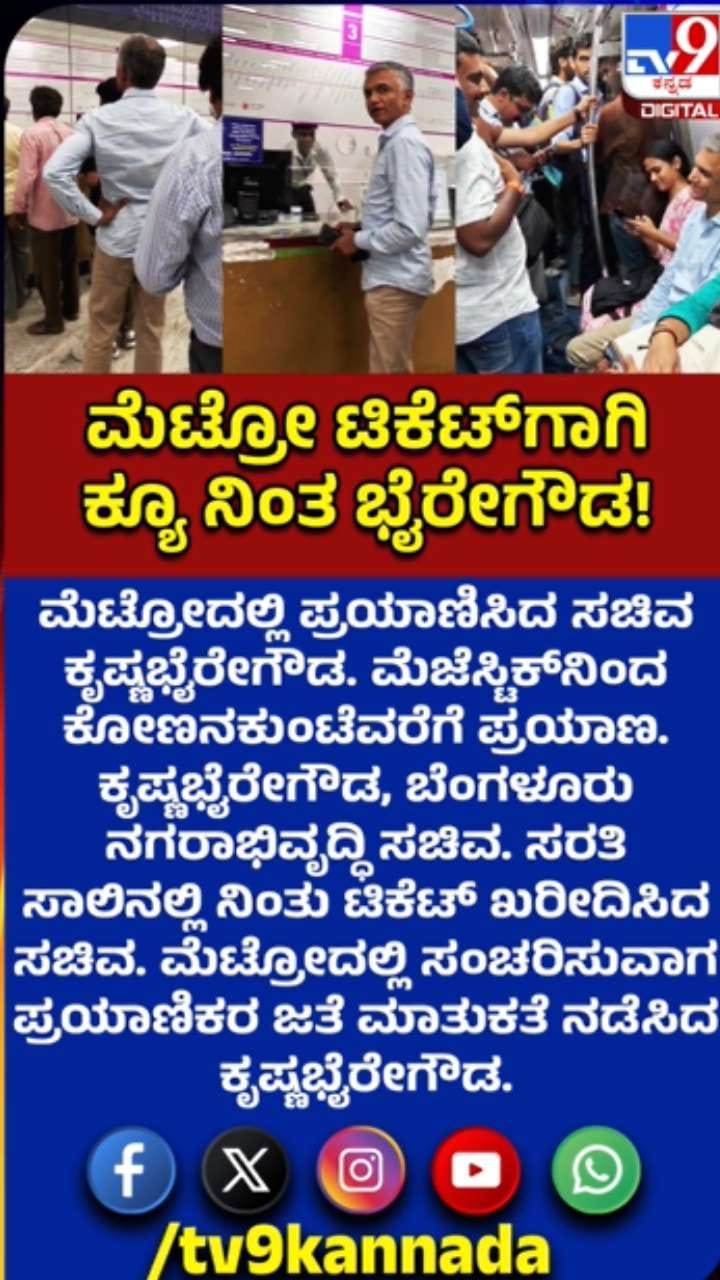 ಕ್ಯೂನಲ್ಲಿ ನಿಂತು ಟಿಕೆಟ್ ಖರೀದಿ: ಮೆಟ್ರೋದಲ್ಲಿ ಪ್ರಯಾಣಿಸಿದ ಕೃಷ್ಣಬೈರೇಗೌಡ