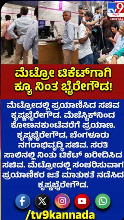 ಕ್ಯೂನಲ್ಲಿ ನಿಂತು ಟಿಕೆಟ್ ಖರೀದಿ: ಮೆಟ್ರೋದಲ್ಲಿ ಪ್ರಯಾಣಿಸಿದ ಕೃಷ್ಣಬೈರೇಗೌಡ