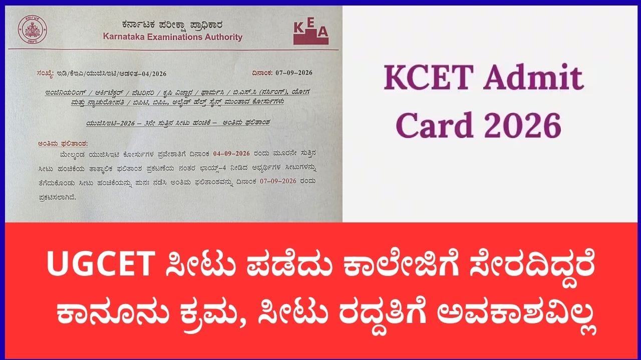 ಕೆಇಎ ಯುಜಿಸಿಇಟಿ 2026: ಮೂರನೇ ಸುತ್ತಿನ ಸೀಟು ಹಂಚಿಕೆ ಫಲಿತಾಂಶ ಪ್ರಕಟ