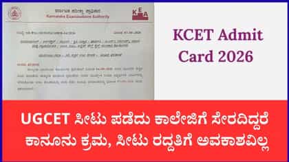 ಕೆಇಎ ಯುಜಿಸಿಇಟಿ 2026: 3ನೇ ಸುತ್ತಿನ ಅಂತಿಮ ಸೀಟು ಹಂಚಿಕೆ ಫಲಿತಾಂಶ ಪ್ರಕಟ