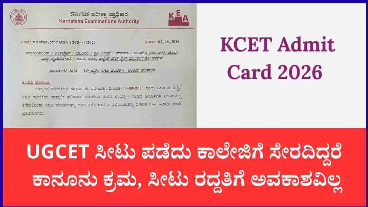 ಕೆಇಎ ಯುಜಿಸಿಇಟಿ 2026: 3ನೇ ಸುತ್ತಿನ ಅಂತಿಮ ಸೀಟು ಹಂಚಿಕೆ ಫಲಿತಾಂಶ ಪ್ರಕಟ; ಕಾಲೇಜು ಪ್ರವೇಶ ಕಡ್ಡಾಯ, ತಪ್ಪಿದರೆ ಕಾನೂನು ಕ್ರಮ