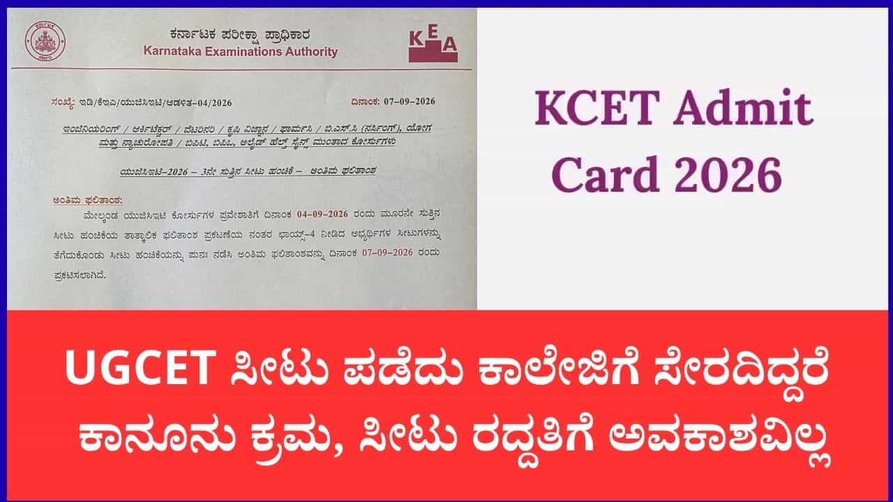 ಕೆಇಎ ಯುಜಿಸಿಇಟಿ 2026: 3ನೇ ಸುತ್ತಿನ ಅಂತಿಮ ಸೀಟು ಹಂಚಿಕೆ ಫಲಿತಾಂಶ ಪ್ರಕಟ; ಕಾಲೇಜು ಪ್ರವೇಶ ಕಡ್ಡಾಯ, ತಪ್ಪಿದರೆ ಕಾನೂನು ಕ್ರಮ ಕೆಇಎ ಯುಜಿಸಿಇಟಿ 2026: 3ನೇ ಸುತ್ತಿನ ಅಂತಿಮ ಸೀಟು ಹಂಚಿಕೆ ಫಲಿತಾಂಶ ಪ್ರಕಟ; ಕಾಲೇಜು ಪ್ರವೇಶ ಕಡ್ಡಾಯ, ತಪ್ಪಿದರೆ ಕಾನೂನು ಕ್ರಮ