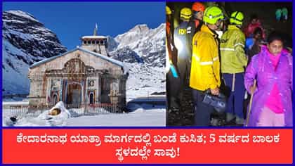 Live: ಕೇದಾರನಾಥ ಯಾತ್ರಾ ಮಾರ್ಗದಲ್ಲಿ ಬಂಡೆ ಕುಸಿತ; 5 ವರ್ಷದ ಬಾಲಕ ಸಾವು!