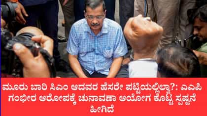 ದೆಹಲಿ ವೋಟರ್ ಲಿಸ್ಟ್‌ನಿಂದ ಕೇಜ್ರಿವಾಲ್ ಕುಟುಂಬವೇ ಔಟ್