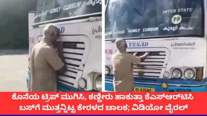 ‘ಕೊನೆಯ ಮುತ್ತು’; ಕಣ್ಣೀರಿಡುತ್ತಾ ಕೆಎಸ್‌ಆರ್‌ಟಿಸಿ ಬಸ್​​ಗೆ ಬೀಳ್ಕೊಡುಗೆ ನೀಡಿದ ಕೇರಳದ ಚಾಲಕ