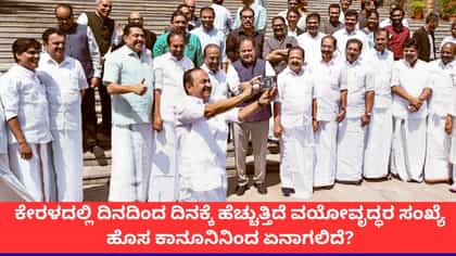 ವೃದ್ಧರ ರಾಜ್ಯವಾಗುತ್ತಿದೆ ಕೇರಳ; ಹೊಸ ಕಾನೂನಿಂದಾಗುವ ಬದಲಾವಣೆಯೇನು?
