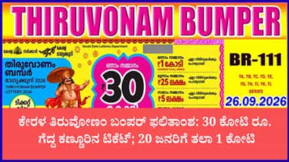 ಕೇರಳ 'ತಿರುವೋಣಂ ಬಂಪರ್' ಲಾಟರಿ ಫಲಿತಾಂಶ ಪ್ರಕಟ
