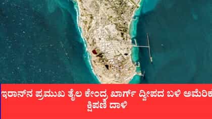 ಇರಾನ್‌ನ ಪ್ರಮುಖ ತೈಲ ಕೇಂದ್ರ ಖಾರ್ಗ್ ದ್ವೀಪದ ಬಳಿ ಅಮೆರಿಕ ಕ್ಷಿಪಣಿ ದಾಳಿ