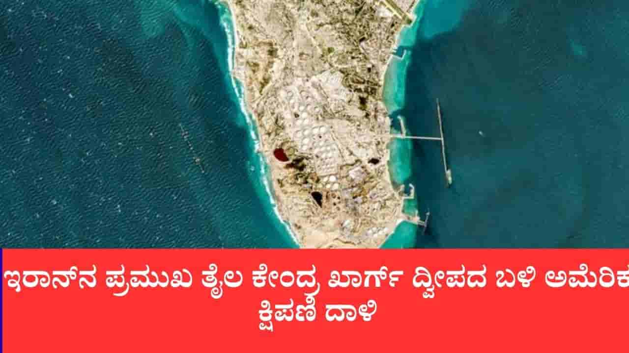 ಇರಾನ್ನ ಪ್ರಮುಖ ತೈಲ ಕೇಂದ್ರ ಖಾರ್ಗ್ ದ್ವೀಪದ ಬಳಿ ಅಮೆರಿಕ ಕ್ಷಿಪಣಿ ದಾಳಿ: ತೈಲ ಟ್ಯಾಂಕರ್ ಧ್ವಂಸ, ಸರಣಿ ಸ್ಫೋಟ