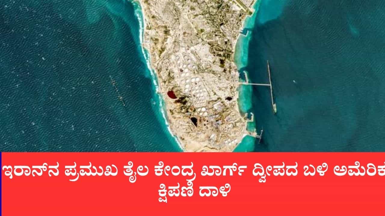 ಇರಾನ್‌ನ ಪ್ರಮುಖ ತೈಲ ಕೇಂದ್ರ ಖಾರ್ಗ್ ದ್ವೀಪದ ಬಳಿ ಅಮೆರಿಕ ಕ್ಷಿಪಣಿ ದಾಳಿ: ತೈಲ ಟ್ಯಾಂಕರ್ ಧ್ವಂಸ, ಸರಣಿ ಸ್ಫೋಟ