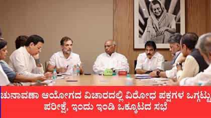 ಚುನಾವಣಾ ಆಯೋಗದ ವಿರುದ್ಧ ಇಂಡಿ ಒಕ್ಕೂಟ ತಂತ್ರ