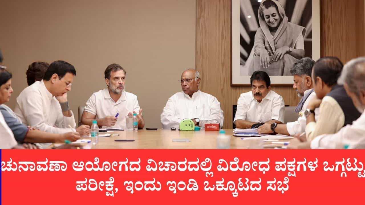 ಚುನಾವಣಾ ಆಯೋಗದ ವಿರುದ್ಧ ಇಂಡಿ ಒಕ್ಕೂಟ ತಂತ್ರ: ಸಭೆಯಿಂದ ಎಎಪಿ, ಡಿಎಂಕೆ, ಎಸ್ಪಿ ದೂರ ಚುನಾವಣಾ ಆಯೋಗದ ವಿರುದ್ಧ ಇಂಡಿ ಒಕ್ಕೂಟ ತಂತ್ರ: ಸಭೆಯಿಂದ ಎಎಪಿ, ಡಿಎಂಕೆ, ಎಸ್ಪಿ ದೂರ