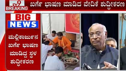 ಮಲ್ಲಿಕಾರ್ಜುನ ಖರ್ಗೆ ಭಾಷಣದ ಸ್ಥಳ ಶುದ್ಧೀಕರಣ ವಿವಾದ: ಎಫ್‌ಐಆರ್ ವರ್ಗಾವಣೆ