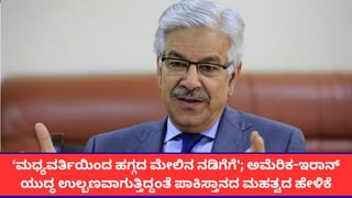 ‘ನಮ್ಮದು ಹಗ್ಗದ ಮೇಲಿನ ನಡಿಗೆ’; ಅಮೆರಿಕ-ಇರಾನ್ ಸಂಘರ್ಷದ ಕುರಿತು ಶಾಕಿಂಗ್ ಹೇಳಿಕೆ ನೀಡಿದ ಪಾಕಿಸ್ತಾನ