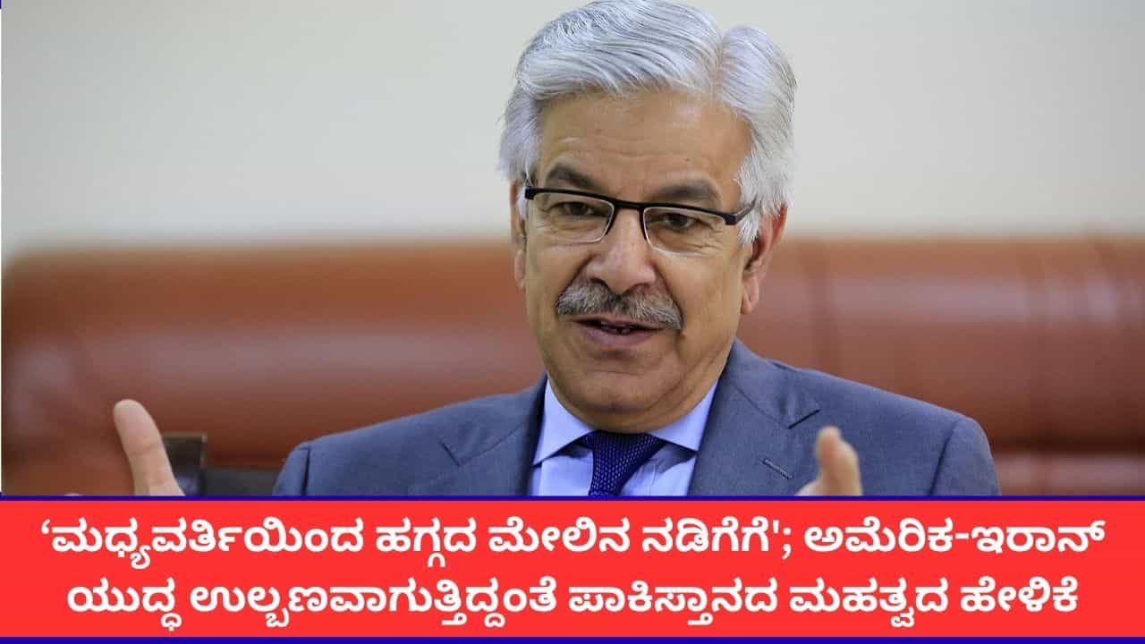 'ನಮ್ಮದು ಹಗ್ಗದ ಮೇಲಿನ ನಡಿಗೆ'; ಅಮೆರಿಕ-ಇರಾನ್ ಸಂಘರ್ಷದ ಕುರಿತು ಶಾಕಿಂಗ್ ಹೇಳಿಕೆ ನೀಡಿದ ಪಾಕಿಸ್ತಾನ