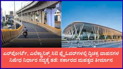 ಫ್ಲೈಓವರ್‌ಗಳಲ್ಲಿ ಏಕಾಏಕಿ ಬೈಕ್ ನಿಷೇಧವಿಲ್ಲ