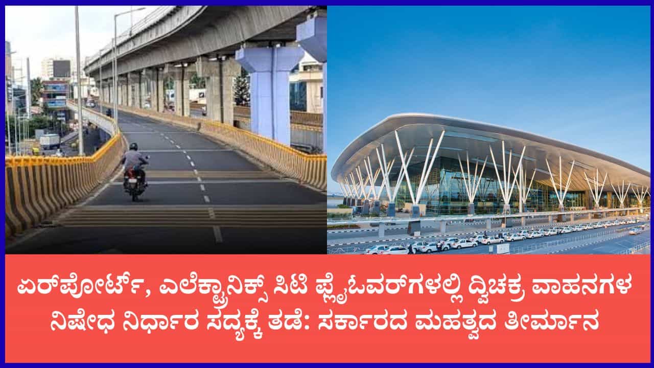 ಬೆಂಗಳೂರು ಬೈಕ್ ಸವಾರರಿಗೆ ದೊಡ್ಡ ರಿಲೀಫ್: ಏರ್ಪೋರ್ಟ್, ಎಲೆಕ್ಟ್ರಾನಿಕ್ಸ್ ಸಿಟಿ ಫ್ಲೈಓವರ್ನಲ್ಲಿ ಬೈಕ್ ನಿಷೇಧ ನಿರ್ಧಾರ ಸದ್ಯಕ್ಕೆ ತಡೆ ಬೆಂಗಳೂರು ಬೈಕ್ ಸವಾರರಿಗೆ ದೊಡ್ಡ ರಿಲೀಫ್: ಏರ್ಪೋರ್ಟ್, ಎಲೆಕ್ಟ್ರಾನಿಕ್ಸ್ ಸಿಟಿ ಫ್ಲೈಓವರ್ನಲ್ಲಿ ಬೈಕ್ ನಿಷೇಧ ನಿರ್ಧಾರ ಸದ್ಯಕ್ಕೆ ತಡೆ
