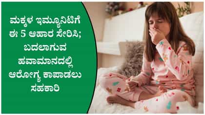 ಮಕ್ಕಳ ರೋಗನಿರೋಧಕ ಶಕ್ತಿಗೆ ಬೇಕು ಪೌಷ್ಟಿಕ ಆಹಾರ!