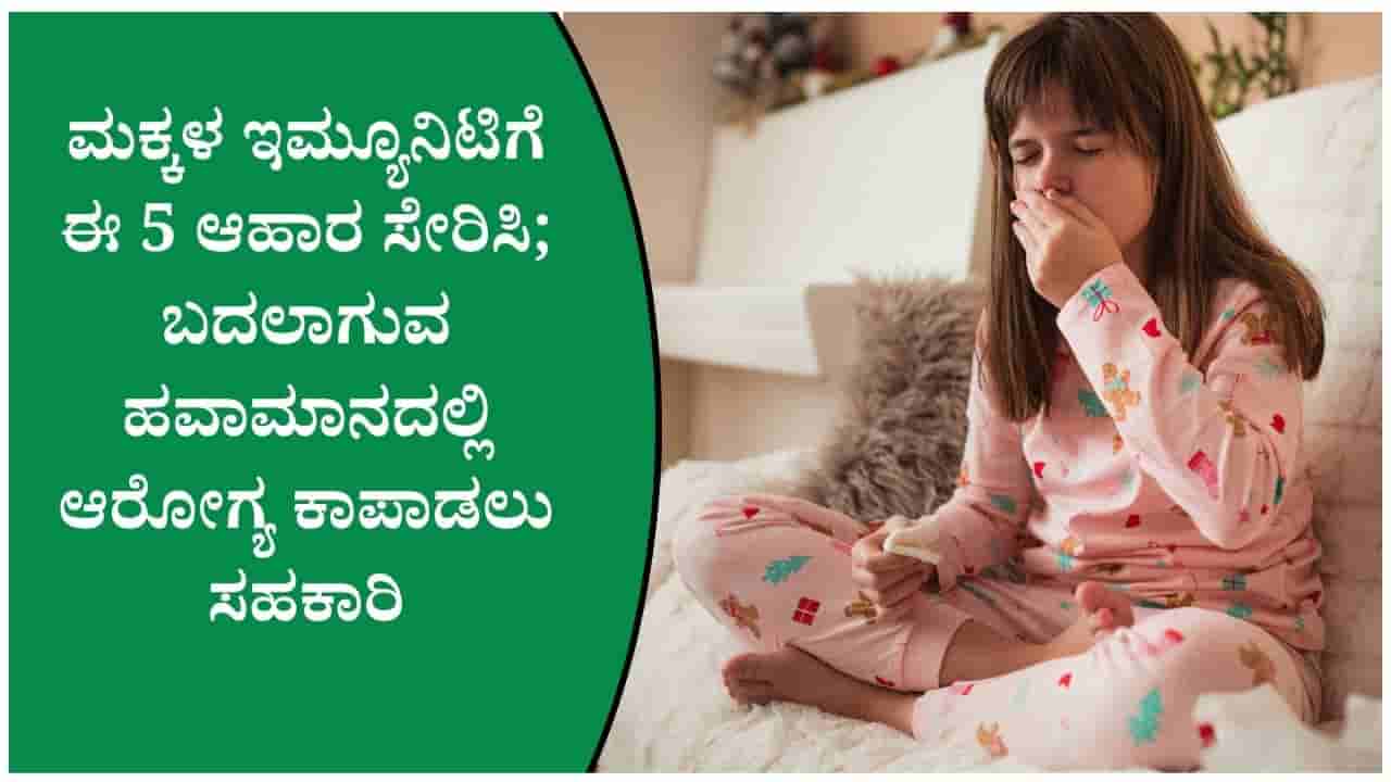 ಮಕ್ಕಳ ರೋಗನಿರೋಧಕ ಶಕ್ತಿಗೆ ಬೇಕು ಪೌಷ್ಟಿಕ ಆಹಾರ; ಪ್ಲೇಟ್ಅಲ್ಲಿ ತಪ್ಪದೆ ಈ 5 ಫುಡ್ಸ್ ಇರಲಿ