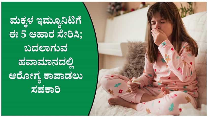 ಮಕ್ಕಳ ರೋಗನಿರೋಧಕ ಶಕ್ತಿಗೆ ಬೇಕು ಪೌಷ್ಟಿಕ ಆಹಾರ; ಪ್ಲೇಟ್ಅಲ್ಲಿ ತಪ್ಪದೆ ಈ 5 ಫುಡ್ಸ್ ಇರಲಿ