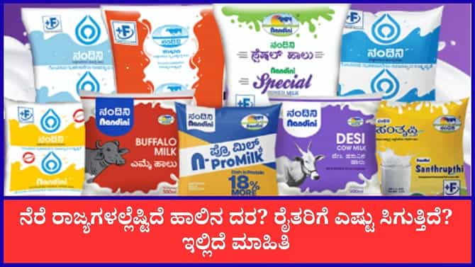 ಬೇರೆ ರಾಜ್ಯಗಳಿಗೆ ಹೋಲಿಸಿದ್ರೆ ರೈತರಿಗೆ ಕಡಿಮೆ ಹಣ ಸಿಗೋದು ಕರ್ನಾಟಕದಲ್ಲೇ!