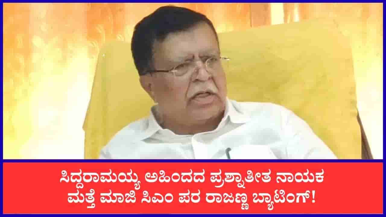 ಕ್ಷೇತ್ರ ಮರುವಿಂಗಡಣೆಯಾದ್ರೆ ಮಧುಗಿರಿಯಿಂದ ಲೋಕಸಭೆಗೆ ಸ್ಪರ್ಧೆ ಪಕ್ಕಾ, ಮಹಿಳಾ ಮೀಸಲಾತಿಗೆ ಬೆಂಬಲ: ರಾಜಣ್ಣ ಖಡಕ್ ಮಾತು