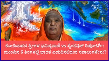 ಕೋಡಿಮಠದ ಶ್ರೀಗಳ ಭವಿಷ್ಯವಾಣಿ vs ಸೈಂಟಿಫಿಕ್ ರಿಪೋರ್ಟ್
