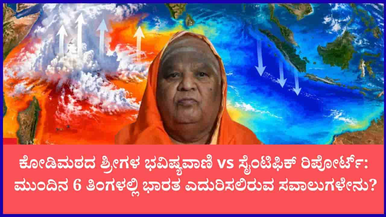 ದಕ್ಷಿಣ ಭಾರತಕ್ಕೆ ಎದುರಾಗಲಿದೆಯೇ ಭೀಕರ ಅಪಾಯ?: ಕೋಡಿಶ್ರೀಗಳ ಭವಿಷ್ಯಕ್ಕೆ ಪೂರಕವಾಯಿತೇ ಅಮೆರಿಕದ ಎಲ್ ನಿನೋ ಸೈನ್ಸ್ ರಿಪೋರ್ಟ್
