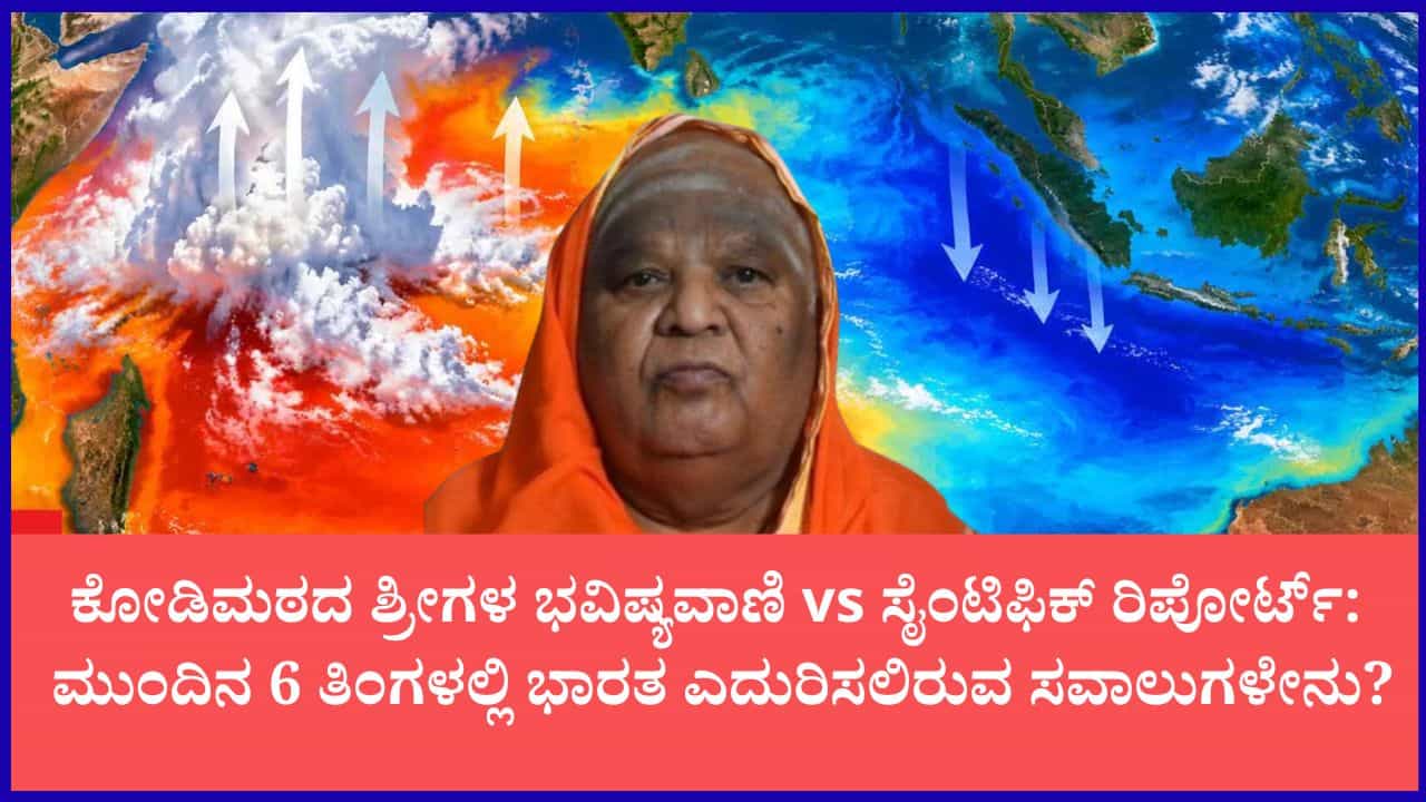 ದಕ್ಷಿಣ ಭಾರತಕ್ಕೆ ಎದುರಾಗಲಿದೆಯೇ ಭೀಕರ ಅಪಾಯ?: ಕೋಡಿಶ್ರೀಗಳ ಭವಿಷ್ಯಕ್ಕೆ ಪೂರಕವಾಯಿತೇ ಅಮೆರಿಕದ ಎಲ್ ನಿನೋ ಸೈನ್ಸ್ ರಿಪೋರ್ಟ್ ದಕ್ಷಿಣ ಭಾರತಕ್ಕೆ ಎದುರಾಗಲಿದೆಯೇ ಭೀಕರ ಅಪಾಯ?: ಕೋಡಿಶ್ರೀಗಳ ಭವಿಷ್ಯಕ್ಕೆ ಪೂರಕವಾಯಿತೇ ಅಮೆರಿಕದ ಎಲ್ ನಿನೋ ಸೈನ್ಸ್ ರಿಪೋರ್ಟ್
