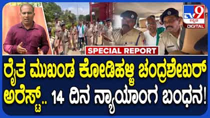 ರೈತ ಹೋರಾಟಗಾರ ಕೋಡಿಹಳ್ಳಿ ಚಂದ್ರಶೇಖರ್​​​ಗೆ​​ 14 ದಿನ ನ್ಯಾಯಾಂಗ ಬಂಧನ