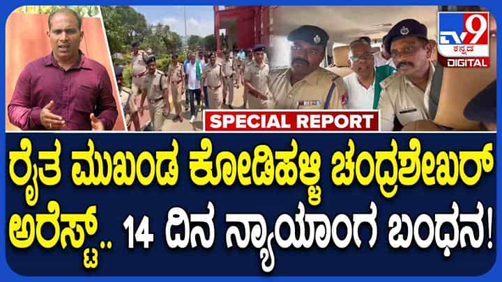 ರೈತ ಹೋರಾಟಗಾರ ಕೋಡಿಹಳ್ಳಿ ಚಂದ್ರಶೇಖರ್ಗೆ 14 ದಿನ ನ್ಯಾಯಾಂಗ ಬಂಧನ, ಇಲ್ಲಿದೆ ಕೇಸಿನ ವಿವರ ರೈತ ಹೋರಾಟಗಾರ ಕೋಡಿಹಳ್ಳಿ ಚಂದ್ರಶೇಖರ್ಗೆ 14 ದಿನ ನ್ಯಾಯಾಂಗ ಬಂಧನ, ಇಲ್ಲಿದೆ ಕೇಸಿನ ವಿವರ
