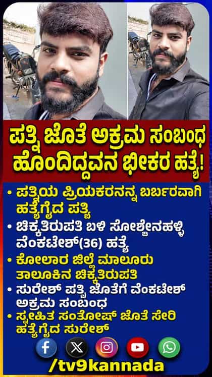 ಸ್ನೇಹಿತನ ಜೊತೆ ಸೇರಿ ಪತ್ನಿಯ ಪ್ರಿಯಕರನನ್ನ ಹತ್ಯೆಗೈದ ಪತಿ!