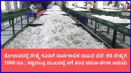 ಕೋಲಾರ ರೇಷ್ಮೆ ಮಾರುಕಟ್ಟೆಯಲ್ಲಿ ದಾಖಲೆ ಬೆಲೆ