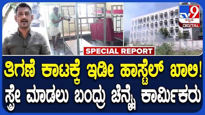 ತಿಗಣೆ ಕಾಟದಿಂದ ರೋಸಿ ಹೋದ ಹಾಸ್ಟೆಲ್ ವಿದ್ಯಾರ್ಥಿಗಳು: ಕೊಪ್ಪಳಕ್ಕೆ ಬಂದು ಮದ್ದು ನೀಡಿದ ಚೆನ್ನೈ ತಜ್ಞರು ತಿಗಣೆ ಕಾಟದಿಂದ ರೋಸಿ ಹೋದ ಹಾಸ್ಟೆಲ್ ವಿದ್ಯಾರ್ಥಿಗಳು: ಕೊಪ್ಪಳಕ್ಕೆ ಬಂದು ಮದ್ದು ನೀಡಿದ ಚೆನ್ನೈ ತಜ್ಞರು