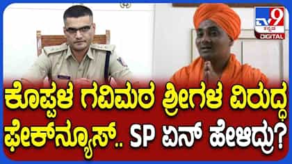 ಫೇಕ್ ಸುದ್ದಿ ಹಬ್ಬಿಸುವರಿಗೆ ಖಡಕ್ ಎಚ್ಚರಿಕೆ ಕೊಟ್ಟ ಕೊಪ್ಪಳ ಎಸ್ಪಿ