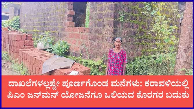 ಕುದ್ಮುಲ್ ರಂಗರಾವ್ ಕನಸಿಗೆ ತೊಡಕು
