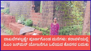 ಕುದ್ಮುಲ್ ರಂಗರಾವ್ ಕನಸಿಗೆ ತೊಡಕು: ಯೋಜನೆಗಳಿದ್ದರೂ ನೆರವೇರದ ಕೊರಗ ಸಮುದಾಯದ ‘ಸೂರು’ ಕಲ್ಪನೆ