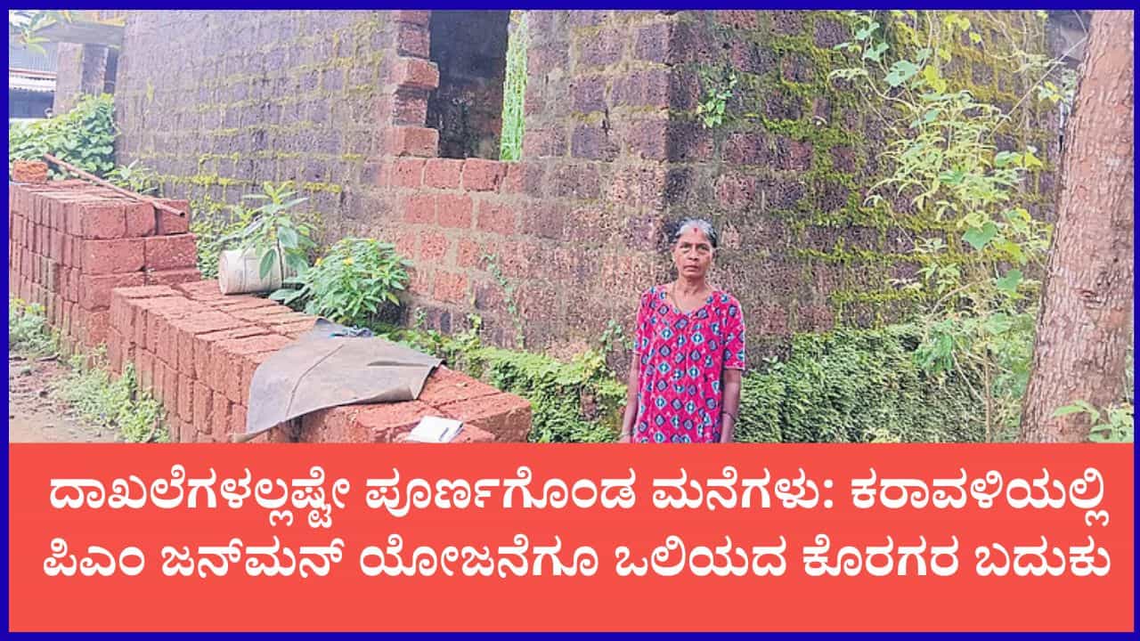 ಕುಡ್ಮುಲ್ ರಂಗರಾಯರ ಕನಸಿಗೆ ತೊಡಕು: ಯೋಜನೆಗಳಿದ್ದರೂ ನೆರವೇರದ ಕೊರಗ ಸಮುದಾಯದ 'ಸೂರು' ಕಲ್ಪನೆ ಕುಡ್ಮುಲ್ ರಂಗರಾಯರ ಕನಸಿಗೆ ತೊಡಕು: ಯೋಜನೆಗಳಿದ್ದರೂ ನೆರವೇರದ ಕೊರಗ ಸಮುದಾಯದ 'ಸೂರು' ಕಲ್ಪನೆ