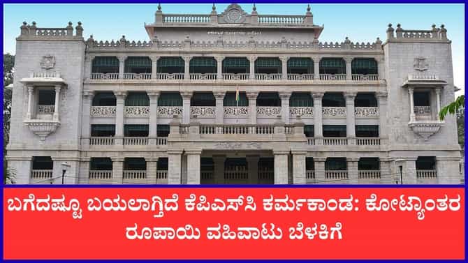 KPSC ಪಶುವೈದ್ಯಾಧಿಕಾರಿಗಳ ನೇಮಕಾತಿ ಹಗರಣ: 5 ಕೋಟಿ ವಹಿವಾಟು ಬೆಳಕಿಗೆ