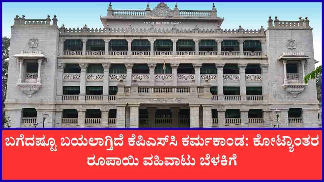 ಕೆಪಿಎಸ್ಸಿ ಪಶುವೈದ್ಯಾಧಿಕಾರಿಗಳ ನೇಮಕಾತಿ ಹಗರಣ: 5 ಕೋಟಿ ರೂ. ವಹಿವಾಟು ಬೆಳಕಿಗೆ; ಇನ್ನೂ ಹಲವರ ಬಂಧನ ಸಾಧ್ಯತೆ
