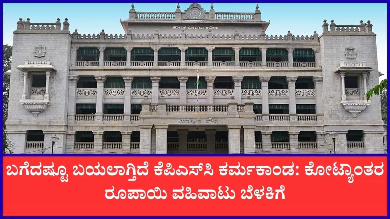 ಕೆಪಿಎಸ್​ಸಿ ಪಶುವೈದ್ಯಾಧಿಕಾರಿಗಳ ನೇಮಕಾತಿ ಹಗರಣ: 5 ಕೋಟಿ ರೂ. ವಹಿವಾಟು ಬೆಳಕಿಗೆ; ಇನ್ನೂ ಹಲವರ ಬಂಧನ ಸಾಧ್ಯತೆ