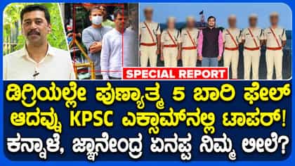 ಕೆಪಿಎಸ್​ಸಿ ಅಭ್ಯರ್ಥಿಗಳಿಗೆ ಡೀಲ್ ಮಾಡಿದ ಪ್ಲ್ಯಾನ್‌ ನೋಡಿ!