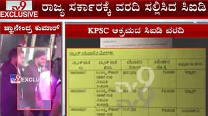 ಕೆಪಿಎಸ್​ಸಿ ನೇಮಕಾತಿ ಹಗರಣ: ಸಿಐಡಿ ತನಿಖೇಲಿ ಮತ್ತಷ್ಟು ಸ್ಫೋಟಕ ವಿಚಾರ ಬಯಲು