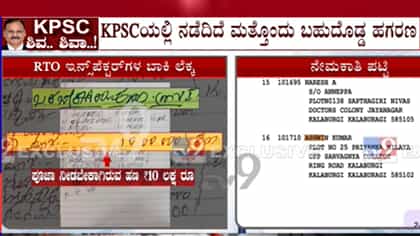 ಆರ್​ಟಿಒ ನೇಮಕಾತಿಯಲ್ಲೂ ಅಕ್ರಮ? ಕನ್ನಾಳೆ ಡೈರಿಯಲ್ಲಿ ಸ್ಫೋಟಕ ಮಾಹಿತಿ