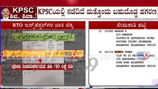 ಕೆಪಿಎಸ್​ಸಿ ಆರ್​ಟಿಒ ಇನ್ಸ್‌ಪೆಕ್ಟರ್ ನೇಮಕಾತಿಯಲ್ಲೂ ಅಕ್ರಮದ ವಾಸನೆ: ಕನ್ನಾಳೆ ಡೈರಿಯಲ್ಲಿ ಸಿಕ್ತು ಸ್ಫೋಟಕ ಮಾಹಿತಿ, ಹಣದ ಲೆಕ್ಕ!