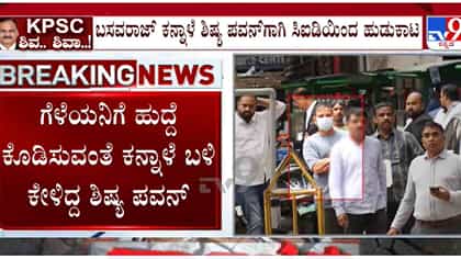 ಸ್ನೇಹಿತನಿಗೆ ಸೀಟ್‌ ಕೊಡಿಸಲು ಡೀಲ್‌; ಕನ್ನಾಳೆ ಶಿಷ್ಯನ ಕಳ್ಳಾಟ ಬಯಲು