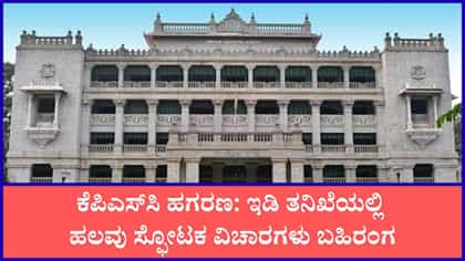 ಕೆಪಿಎಸ್‌ಸಿ ಹಗರಣ: ಇಂಚಿಂಚೂ ಮಾಹಿತಿ ಬಿಚ್ಚಿಟ್ಟ ಇಡಿ