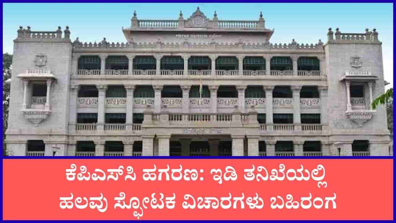ಕೆಪಿಎಸ್ಸಿ ಪಶುವೈದ್ಯಾಧಿಕಾರಿಗಳ ನೇಮಕಾತಿಯಲ್ಲಿ ಅಕ್ರಮ: ಇಡಿ ತನಿಖೆಯಲ್ಲಿ ಆರೋಪಿಗಳ ಕಳ್ಳಾಟ ಬಹಿರಂಗ